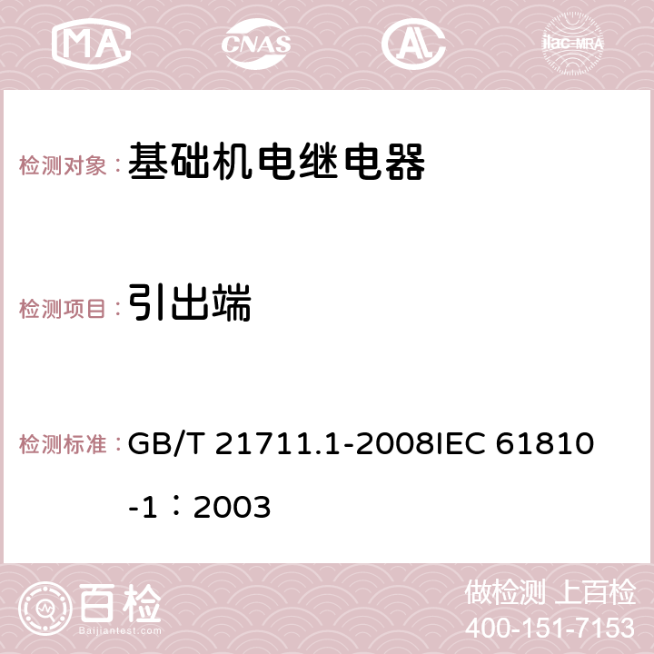 引出端 基础机电继电器 第1部分: 总则与安全要求 GB/T 21711.1-2008
IEC 61810-1：2003 8