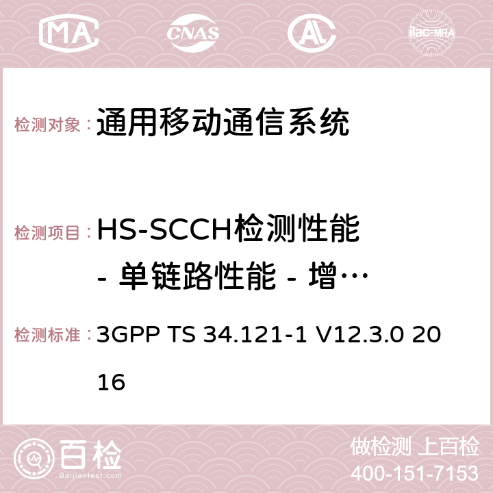 HS-SCCH检测性能 - 单链路性能 - 增强的性能要求类型1 通用移动通信系统（UMTS）;用户设备（UE）一致性规范; 无线发射和接收（FDD）; 第1部分：一致性规范 3GPP TS 34.121-1 V12.3.0 2016 9.4.1A