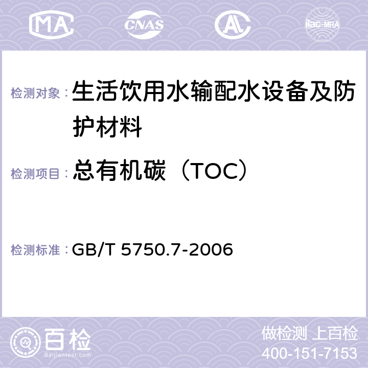 总有机碳（TOC） 生活饮用水标准检验方法 有机物综合指标 GB/T 5750.7-2006 （4.1）