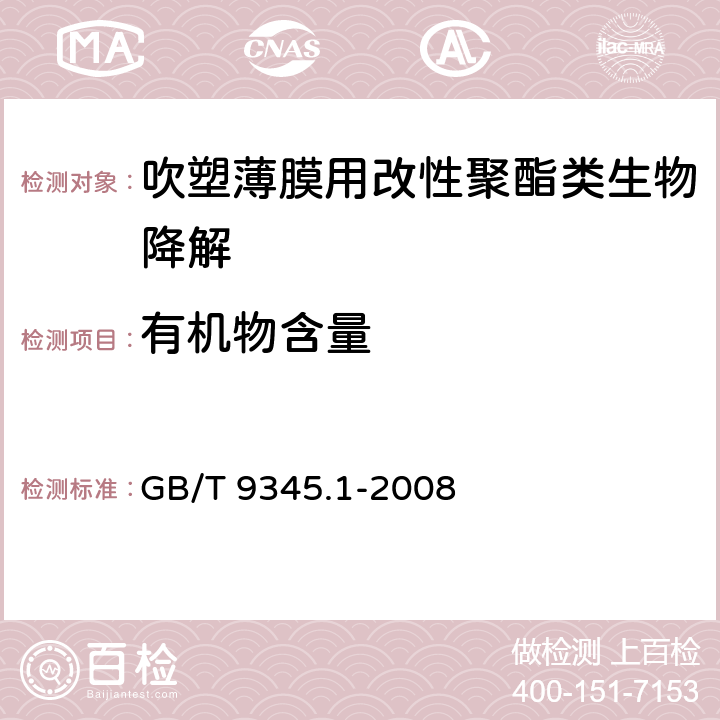 有机物含量 塑料 灰分的测定 第1部分：通用方法 GB/T 9345.1-2008