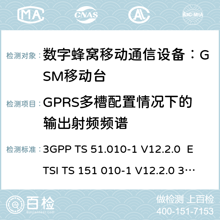 GPRS多槽配置情况下的输出射频频谱 数字蜂窝通信系统 移动台一致性规范（第一部分）：一致性测试规范 3GPP TS 51.010-1 V12.2.0 ETSI TS 151 010-1 V12.2.0 3GPP TS 51.010-1 V12.8.0 Release 12 ETSI TS 151 010-1 V12.8.0 3GPP TS 51.010-1 V13.5.0 Release 13 ETSI TS 151 010-1 V13.5.0 ETSI TS 151 010-1 V13.11.0 (2020-02) 4.2.11