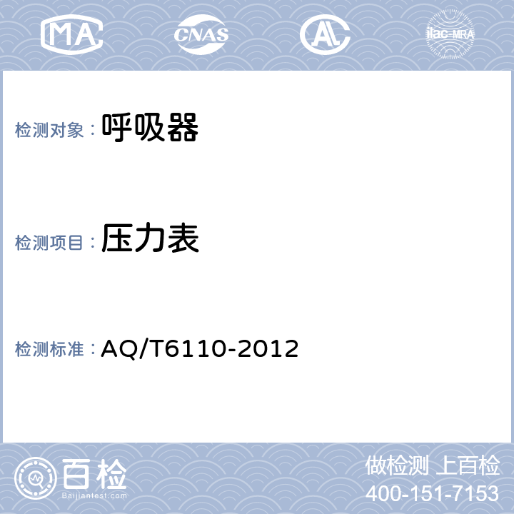 压力表 工业空气呼吸器安全使用维护管理规范 AQ/T6110-2012 5.4