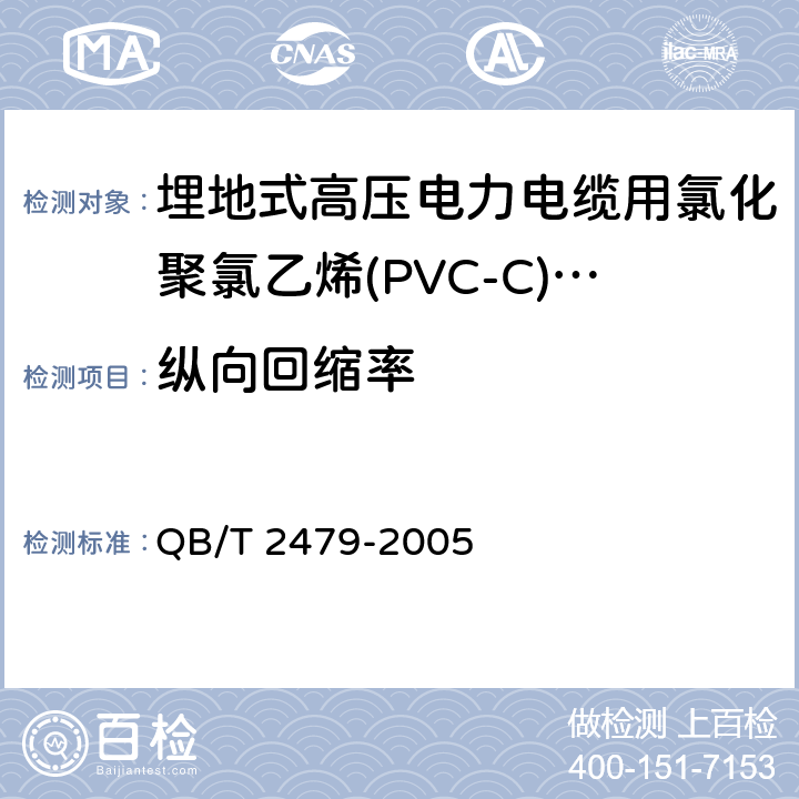 纵向回缩率 埋地式高压电力电缆用氯化聚氯乙烯(PVC-C)套管 QB/T 2479-2005 4.7/5.6.5