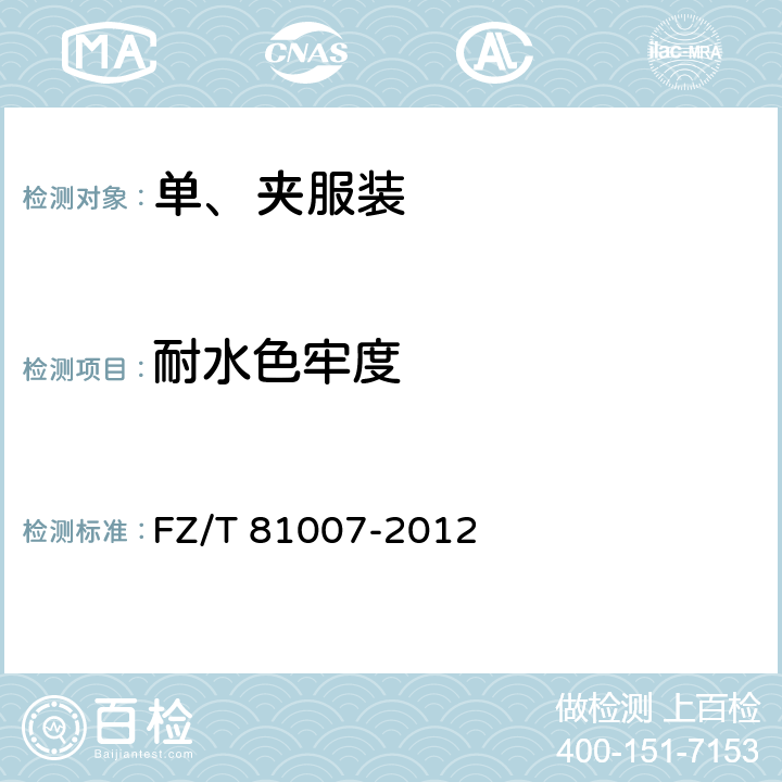 耐水色牢度 单、夹服装 FZ/T 81007-2012 4.4.3/ GB/T 5713-2013