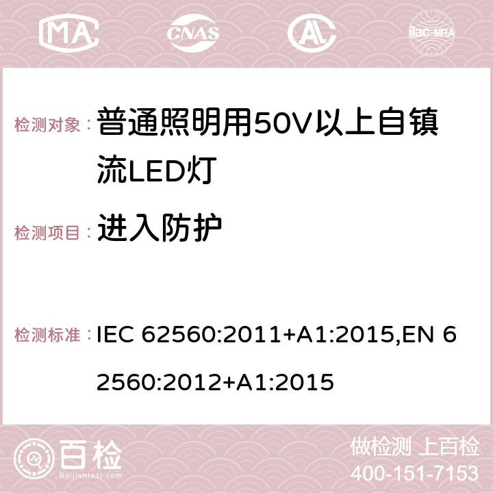 进入防护 普通照明用50V以上自镇流LED灯 安全要求 IEC 62560:2011+A1:2015,EN 62560:2012+A1:2015 18