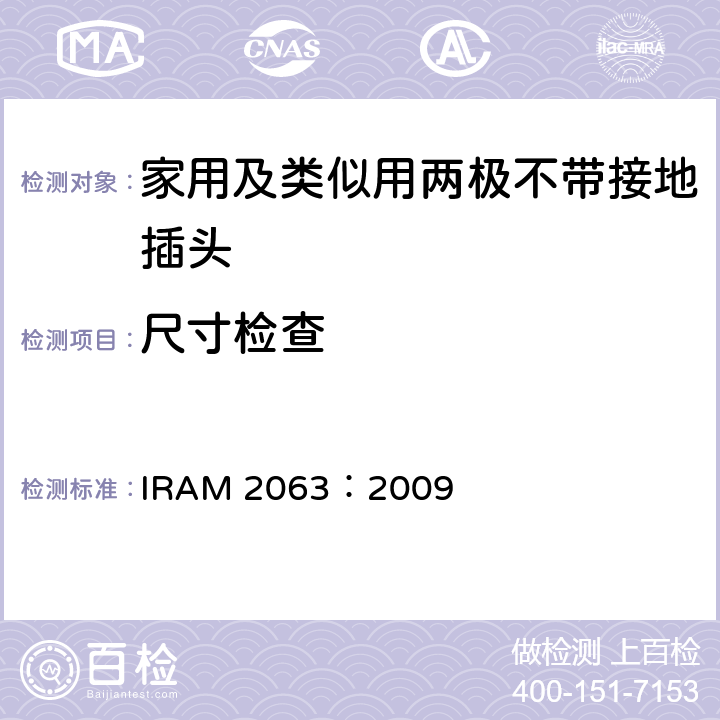 尺寸检查 IRAM 2063-2009 家用及类似用两极不带接地插头 IRAM 2063：2009 9