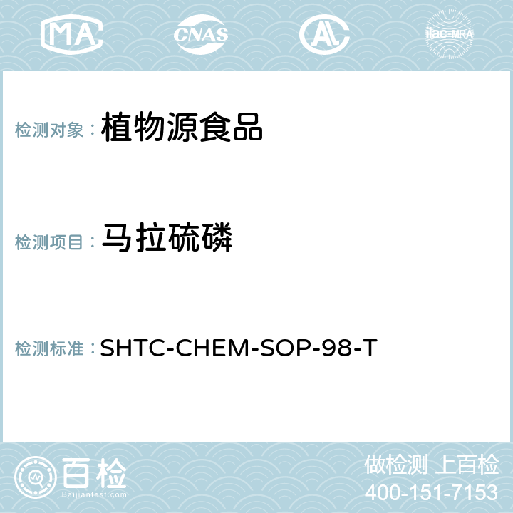 马拉硫磷 植物性食品中280种农药及相关化学品残留量的测定 液相色谱-串联质谱法 SHTC-CHEM-SOP-98-T