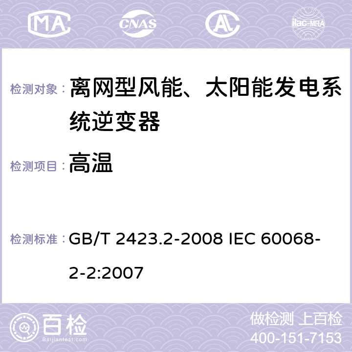 高温 离网型风能、太阳能发电系统用逆变器 第1部分:技术条件 GB/T 2423.2-2008 IEC 60068-2-2:2007 6