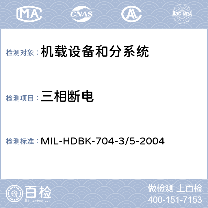 三相断电 机载用电设备的供电适应性试验指南 MIL-HDBK-704-3/5-2004 TAC601, TVF601