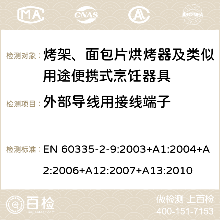 外部导线用接线端子 家用和类似用途电器的安全 烤架、面包片烘烤器及类似用途便携式烹饪器具的特殊要求 EN 60335-2-9:2003+A1:2004+A2:2006+A12:2007+A13:2010 26