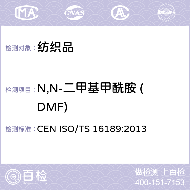 N,N-二甲基甲酰胺 (DMF) CEN ISO/TS 16189-2013 鞋类 鞋和鞋部件中可能存在的临界物质-定量测定鞋材中二甲基甲酰胺的方法