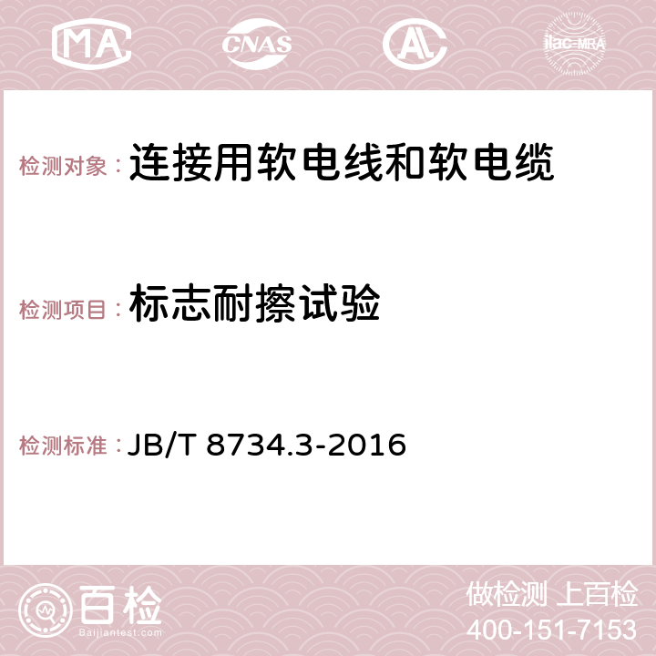 标志耐擦试验 额定电压450/750V及以下聚氯乙烯绝缘电缆电线和软线 第3部分：连接用软电线和软电缆 JB/T 8734.3-2016 2.4