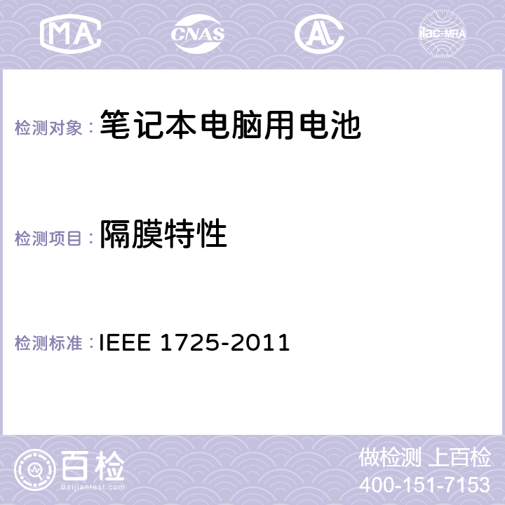 隔膜特性 CTIA符合IEEE 1725电池系统的证明要求 IEEE 1725-2011 4.2