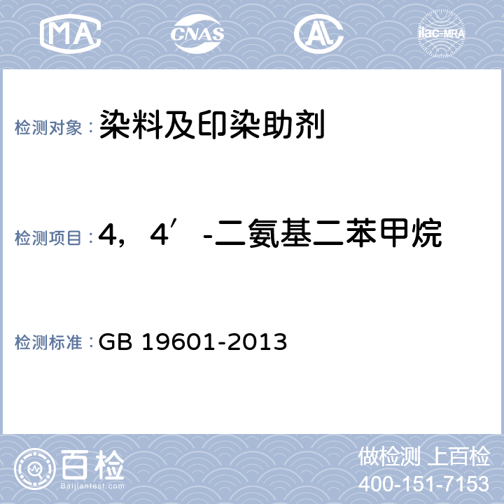 4，4′-二氨基二苯甲烷 染料产品中23种有害芳香胺的限量及测定 GB 19601-2013