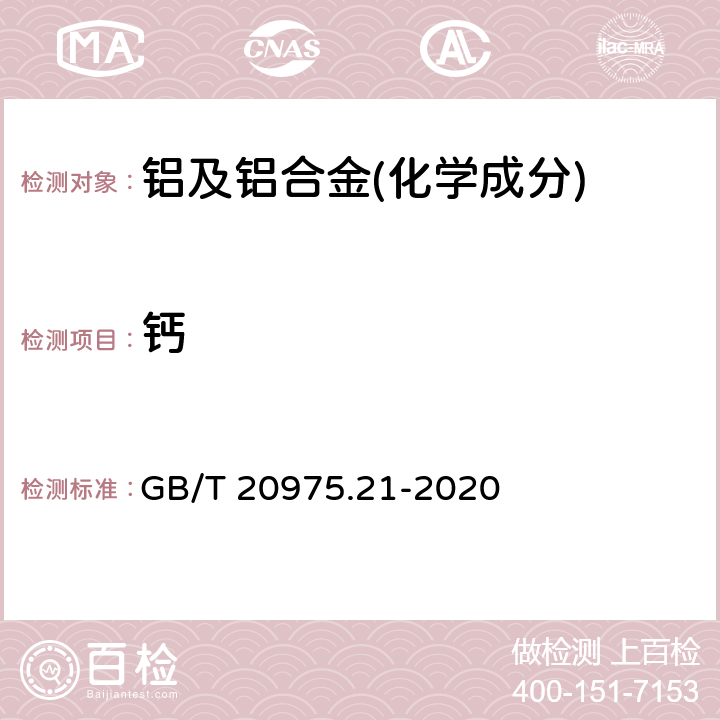 钙 铝及铝合金化学分析方法 第21部分：钙含量的测定 GB/T 20975.21-2020