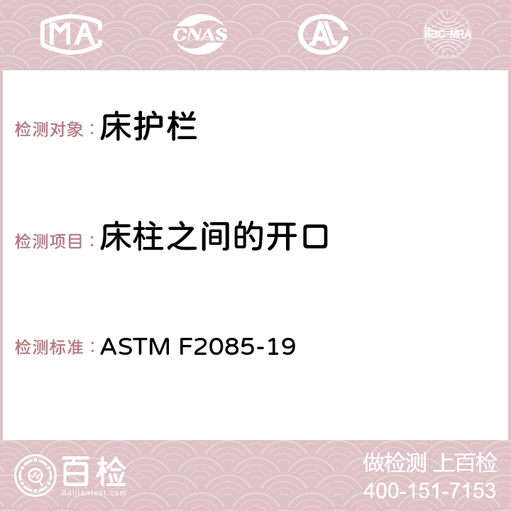 床柱之间的开口 便携式床围栏的消费者安全性规范 ASTM F2085-19 6.8