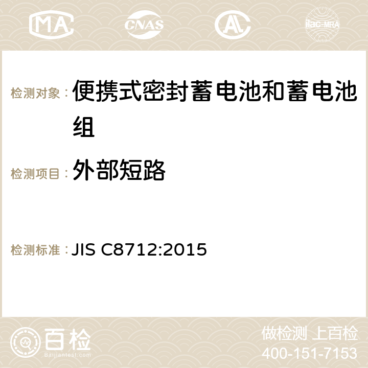 外部短路 便携设备用便携式密封二次电池及由其制成的蓄电池的安全要求 JIS C8712:2015 7.3.2