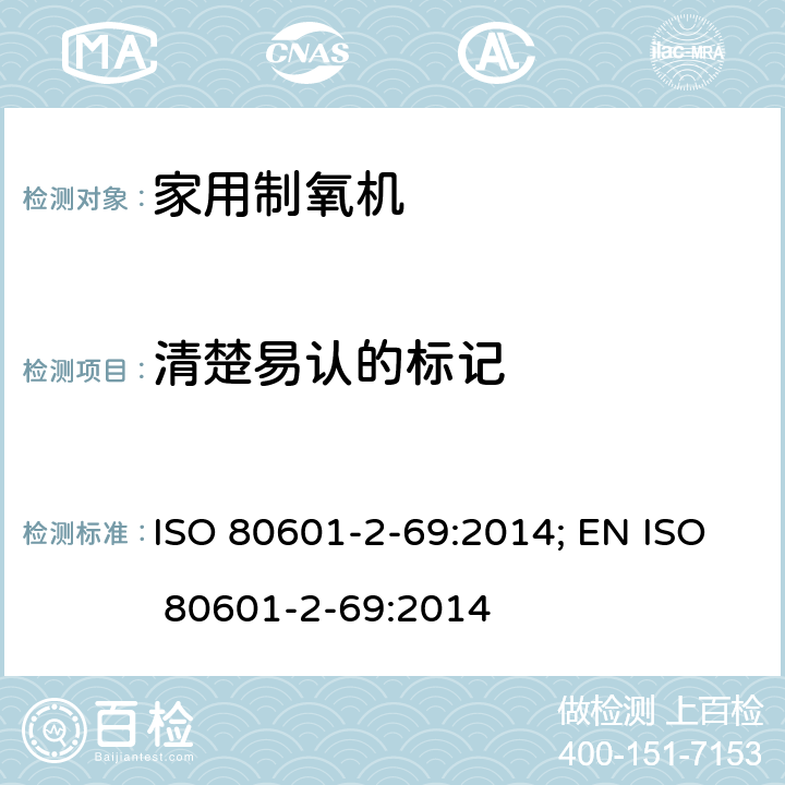 清楚易认的标记 医用电气设备 第2-69部分：氧浓缩器设备的基本安全和基本性能专用要求 ISO 80601-2-69:2014; EN ISO 80601-2-69:2014 201.7.1.2