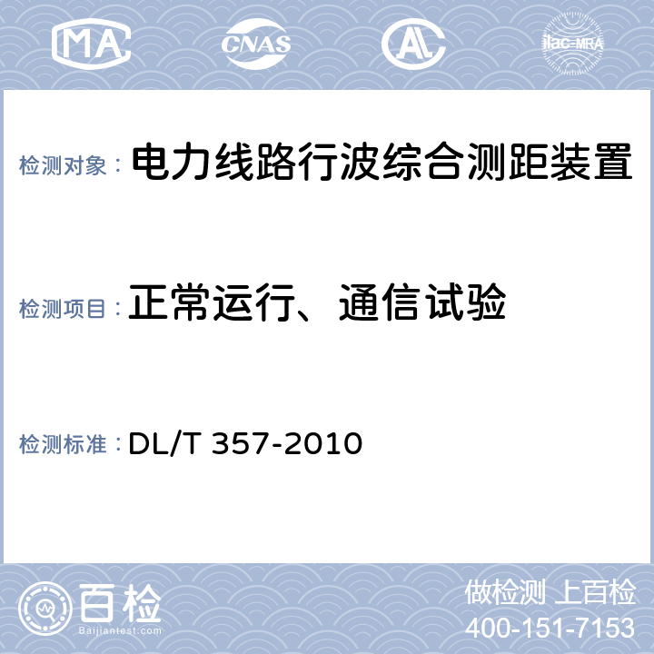 正常运行、通信试验 《输电线路行波故障测距装置技术条件》 DL/T 357-2010 5.4 a)