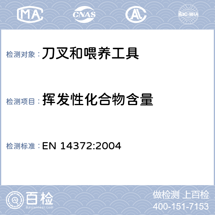 挥发性化合物含量 儿童使用和护理用品 刀叉和喂养工具 安全要求和试验 EN 14372:2004 6.3.3