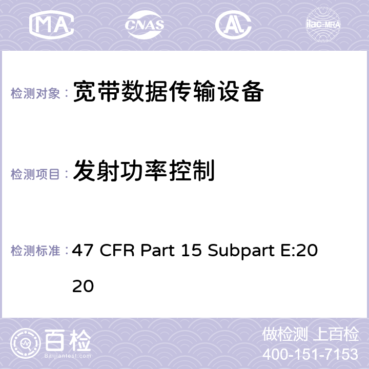 发射功率控制 射频设备-免执照类国家信息基础设施设备 47 CFR Part 15 Subpart E:2020