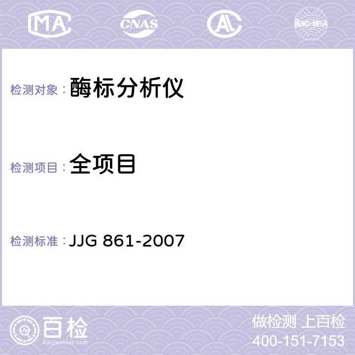 全项目 酶标分析仪检定规程 JJG 861-2007