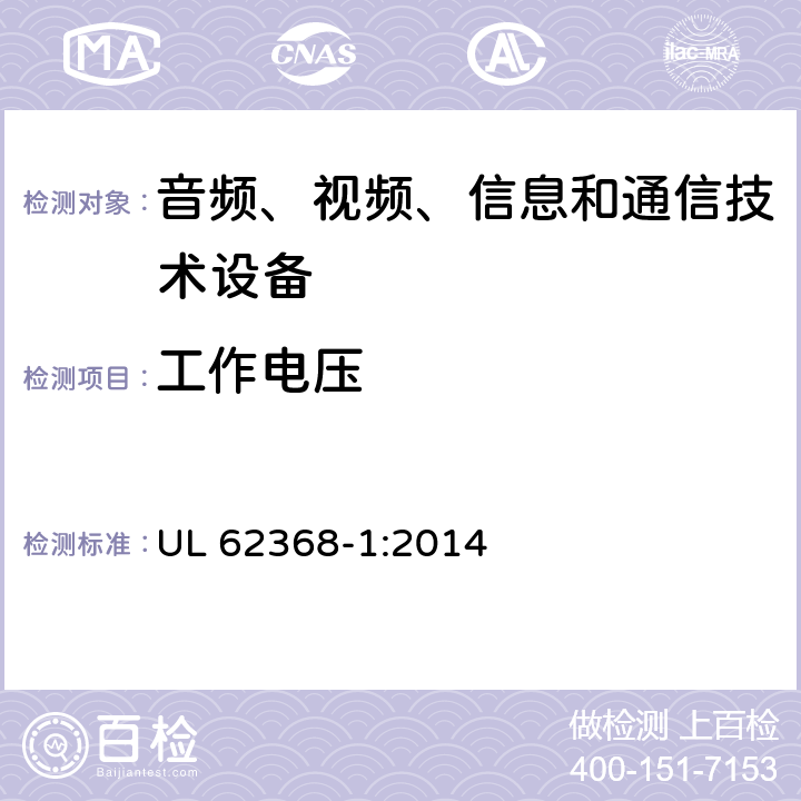 工作电压 音频、视频、信息和通信技术设备 第1部分：安全要求 UL 62368-1:2014 5.4.1.8