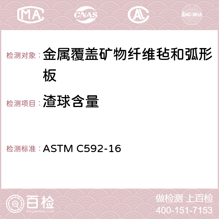 渣球含量 《金属覆盖矿物纤维毡和弧形板绝热材料规范（工业型）》 ASTM C592-16 （11.3）