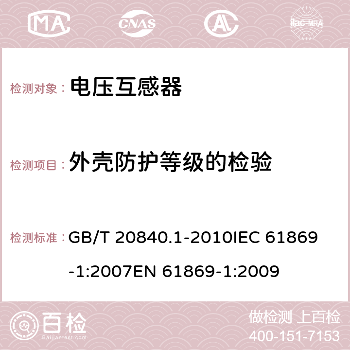 外壳防护等级的检验 互感器 第1部分：通用技术要求 GB/T 20840.1-2010
IEC 61869-1:2007
EN 61869-1:2009 7.2.7