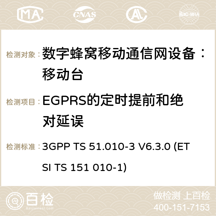 EGPRS的定时提前和绝对延误 3GPP TS 51.010 数字蜂窝通信系统 移动台一致性规范（第三部分）：层3 部分测试 -3 V6.3.0 (ETSI TS 151 010-1) -3 V6.3.0 (ETSI TS 151 010-1)