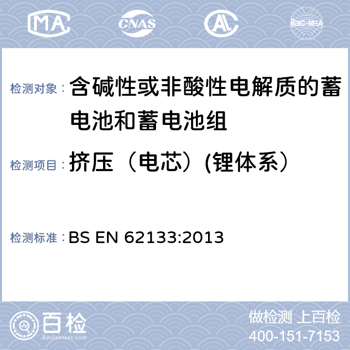 挤压（电芯）(锂体系） 含碱性或其他非酸性电解质的蓄电池和蓄电池组 便携式密封蓄电池和蓄电池组的安全性要求 BS EN 62133:2013 8.3.5