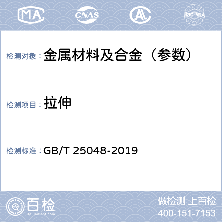拉伸 金属材料 管 环拉伸试验方法 GB/T 25048-2019