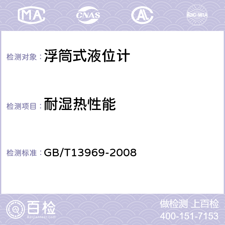 耐湿热性能 浮筒式液位仪表 GB/T13969-2008 5.16