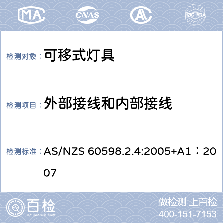 外部接线和内部接线 灯具 第2-4部分：特殊要求 可移式通用灯具 AS/NZS 60598.2.4:2005+A1：2007 4.11