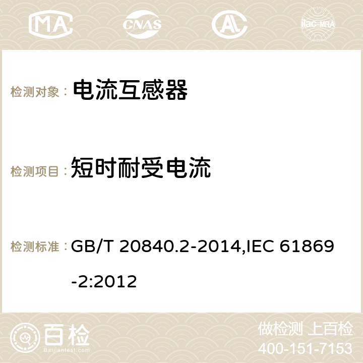 短时耐受电流 GB/T 20840.2-2014 【强改推】互感器 第2部分:电流互感器的补充技术要求