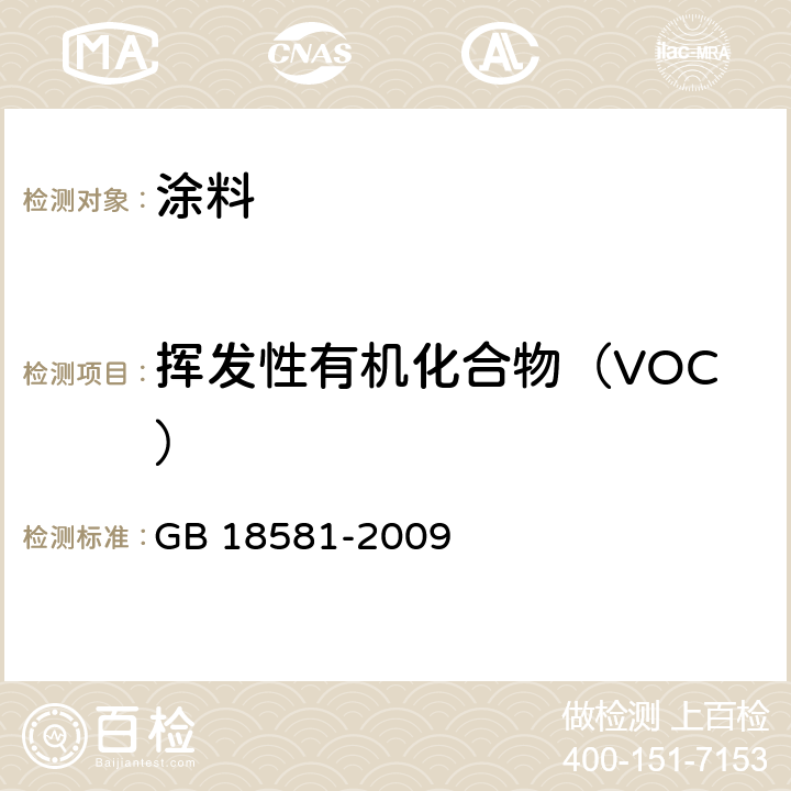 挥发性有机化合物（VOC） 室内装饰装修材料溶剂型木器涂料中有害物质限量 GB 18581-2009