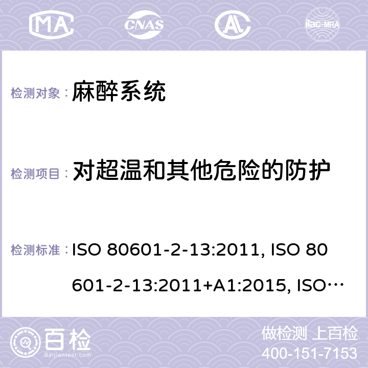 对超温和其他危险的防护 医用电气设备 第2-13部分：麻醉工作站基本安全和基本性能的专用要求 ISO 80601-2-13:2011, ISO 80601-2-13:2011+A1:2015, ISO 80601-2-13:2011+A1:2015+A2:2018, EN ISO 80601-2-13:2011, CAN/CSA-C22.2 NO.80601-2-13:15; EN ISO 80601-2-13:2011+A1:2019+A2:2019, CAN/CSA-C22.2 No. 80601-2-13B:15 201.11