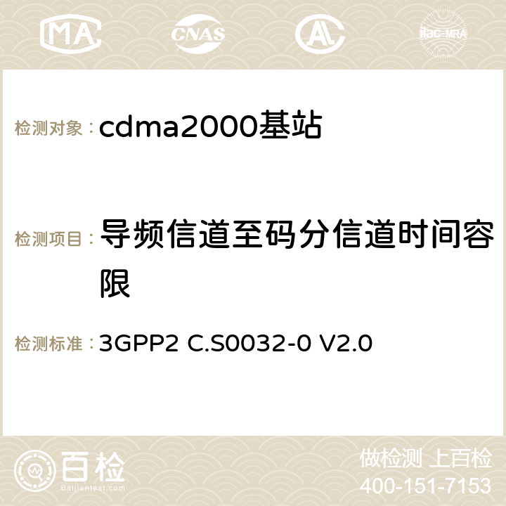 导频信道至码分信道时间容限 《cdma2000高速分组数据接入网络最低性能要求》 3GPP2 C.S0032-0 V2.0 3.1.2.2.3