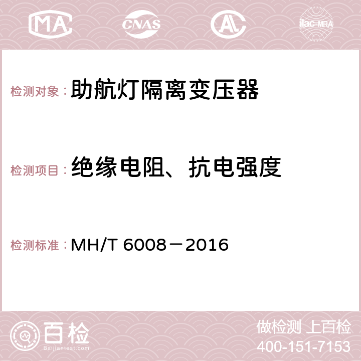 绝缘电阻、抗电强度 助航灯光隔离变压器 MH/T 6008－2016 6.3.3