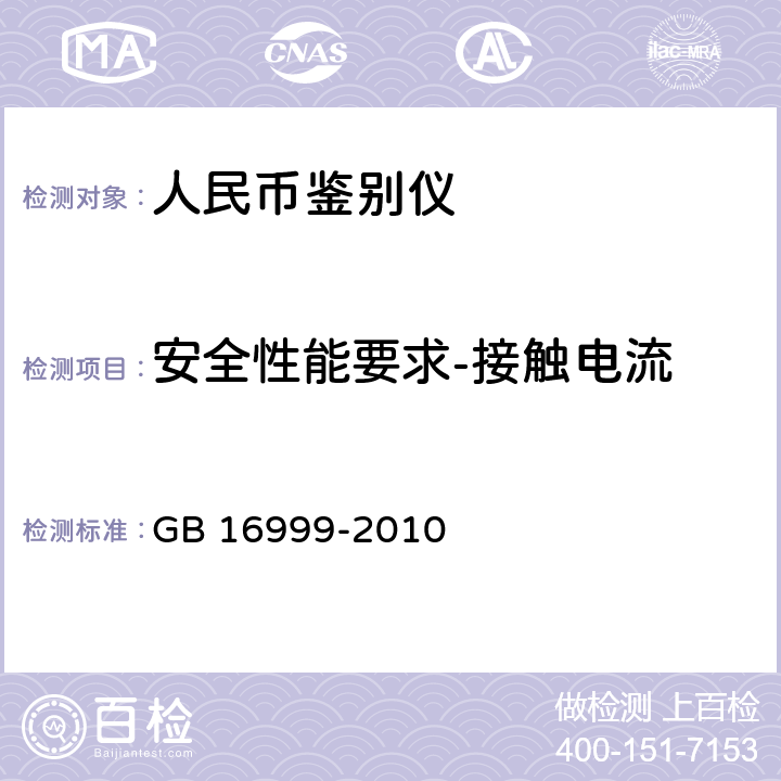 安全性能要求-接触电流 人民币鉴别仪通用技术条件 GB 16999-2010 附录A.4.4.4