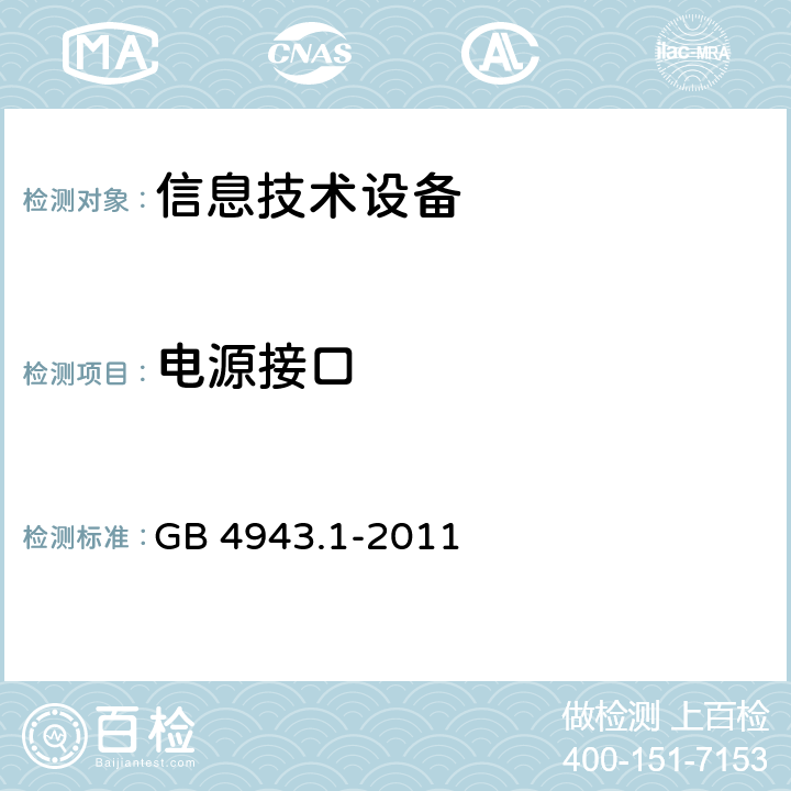 电源接口 信息技术设备 安全 第1部分:通用要求 GB 4943.1-2011 1.6