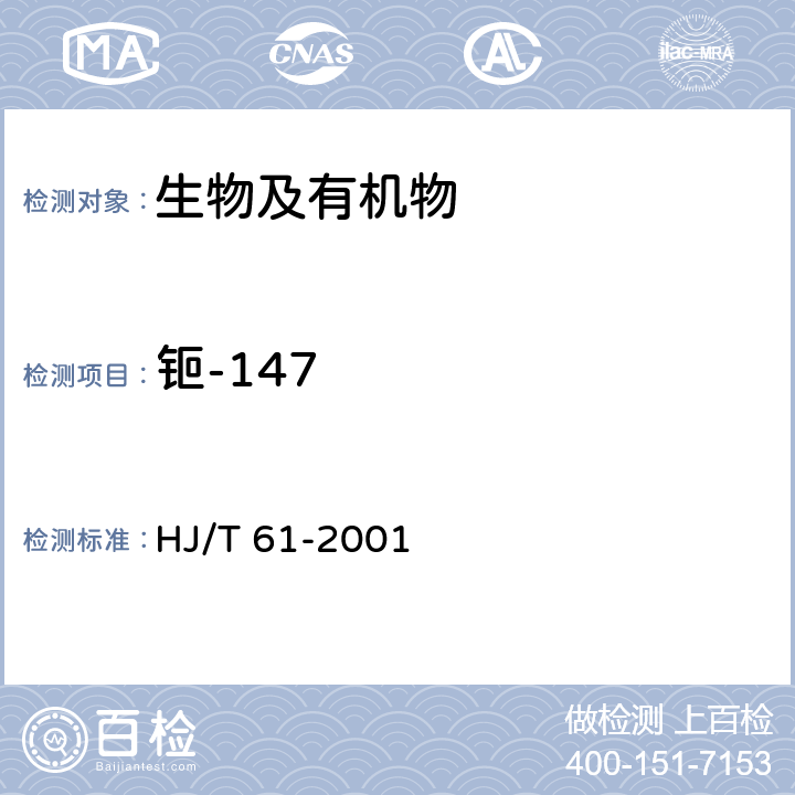 钷-147 辐射环境监测技术规范 HJ/T 61-2001