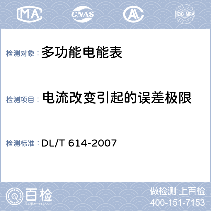 电流改变引起的误差极限 多功能电能表 DL/T 614-2007 5.4.1