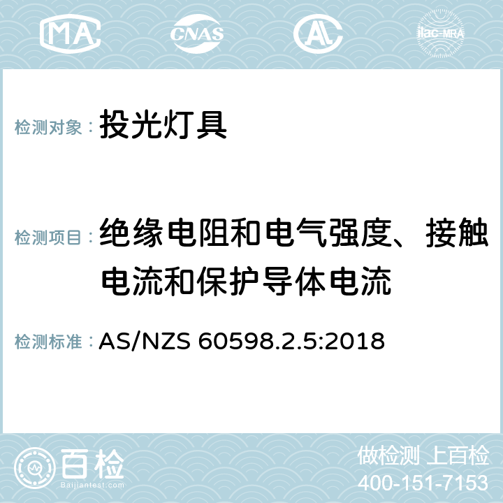 絕緣電阻和電氣強度、接觸電流和保護導體電流 投光燈具安全要求 AS/NZS 60598.2.5:2018 5.14