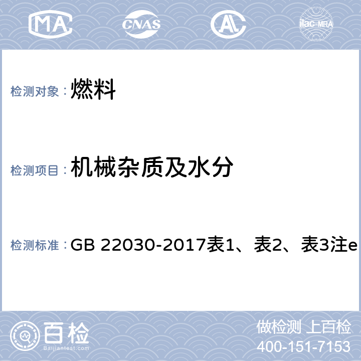 机械杂质及水分 目测法 GB 22030-2017表1、表2、表3注e