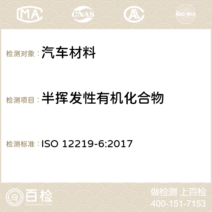 半挥发性有机化合物 车内空气-第6部分：汽车内饰件及材料中半挥发性有机化学物释放量测定-小型舱室法 ISO 12219-6:2017