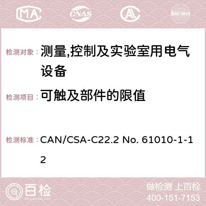 可触及部件的限值 测量,控制及实验室用电气设备的安全要求第一部分.通用要求 CAN/CSA-C22.2 No. 61010-1-12 6.3