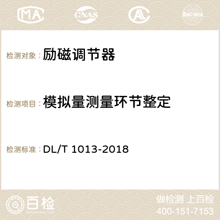 模拟量测量环节整定 《大中型水轮发电机微机励磁调节器试验与调整导则》 DL/T 1013-2018