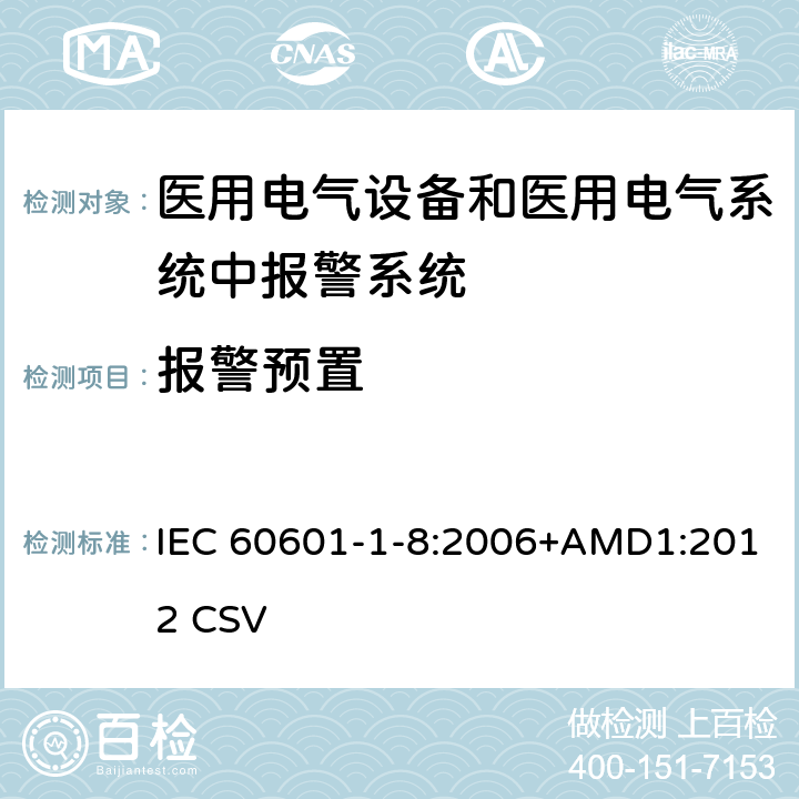 报警预置 医用电气设备 第1-8部分：安全通用要求 并列标准：通用要求 医用电气设备和医用电气系统中报警系统的测试和指南 IEC 60601-1-8:2006+AMD1:2012 CSV 6.5