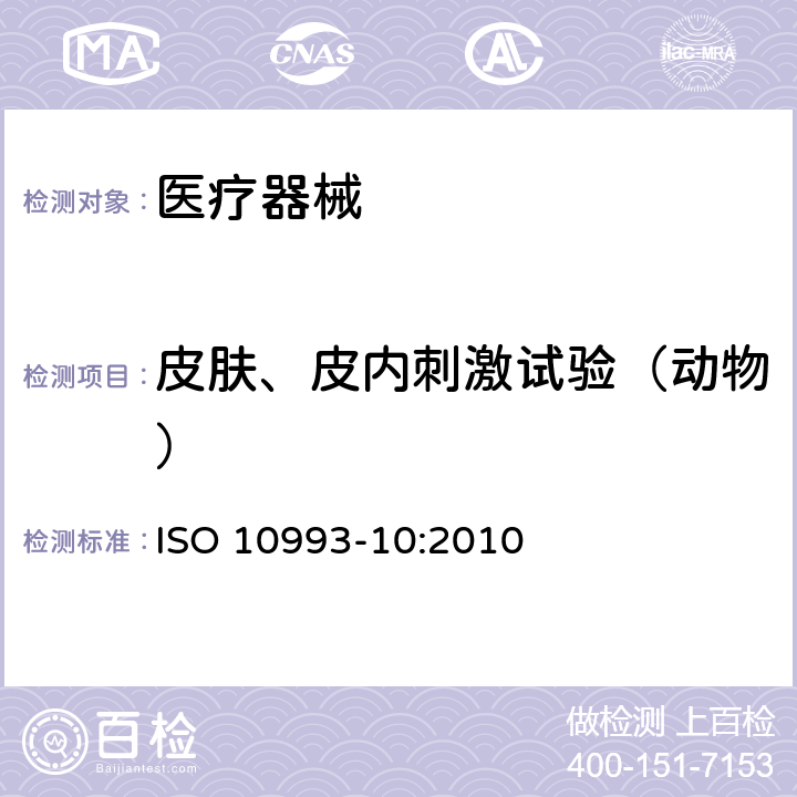 皮肤、皮内刺激试验（动物） 医疗器械生物学评价 第10部分：刺激与皮肤致敏试验 ISO 10993-10:2010